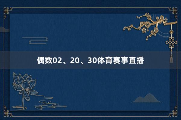 偶数02、20、30体育赛事直播