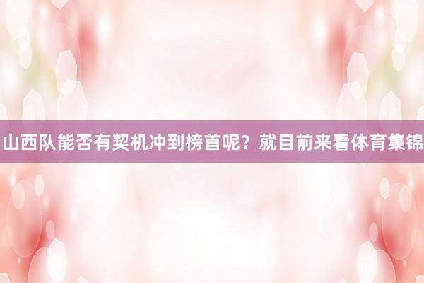 山西队能否有契机冲到榜首呢？就目前来看体育集锦