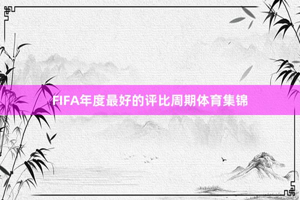 FIFA年度最好的评比周期体育集锦