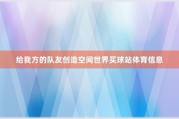 给我方的队友创造空间世界买球站体育信息