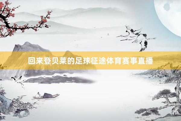 回来登贝莱的足球征途体育赛事直播