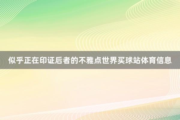 似乎正在印证后者的不雅点世界买球站体育信息