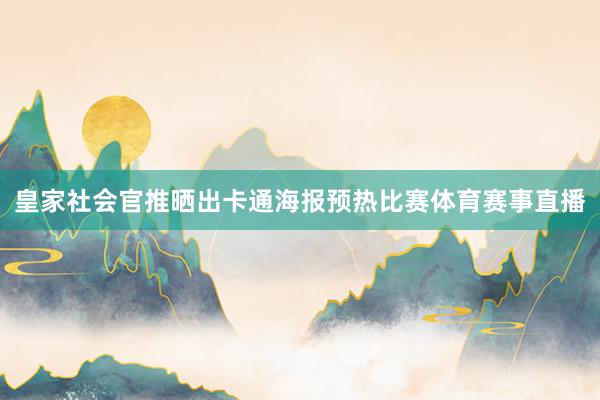 皇家社会官推晒出卡通海报预热比赛体育赛事直播
