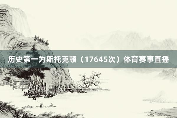 历史第一为斯托克顿（17645次）体育赛事直播