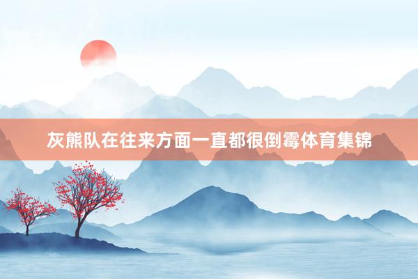 灰熊队在往来方面一直都很倒霉体育集锦