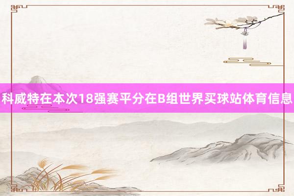 科威特在本次18强赛平分在B组世界买球站体育信息