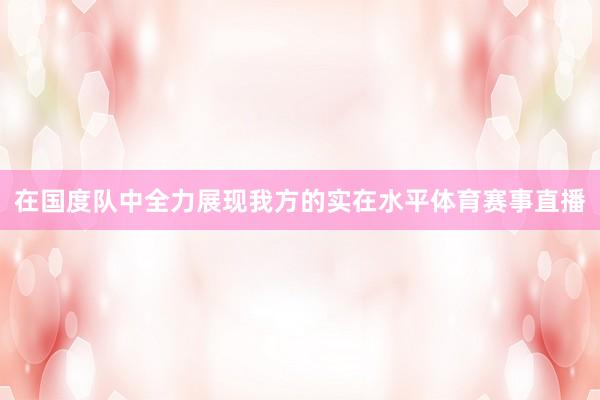 在国度队中全力展现我方的实在水平体育赛事直播