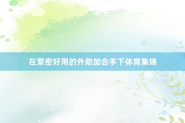 在繁密好用的外助加合手下体育集锦