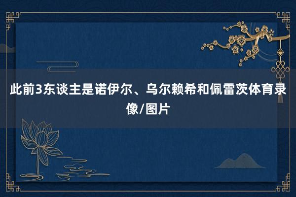 此前3东谈主是诺伊尔、乌尔赖希和佩雷茨体育录像/图片
