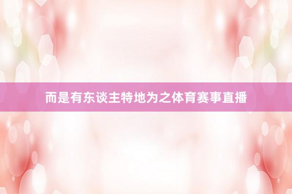 而是有东谈主特地为之体育赛事直播