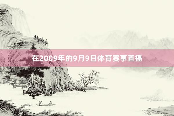 在2009年的9月9日体育赛事直播