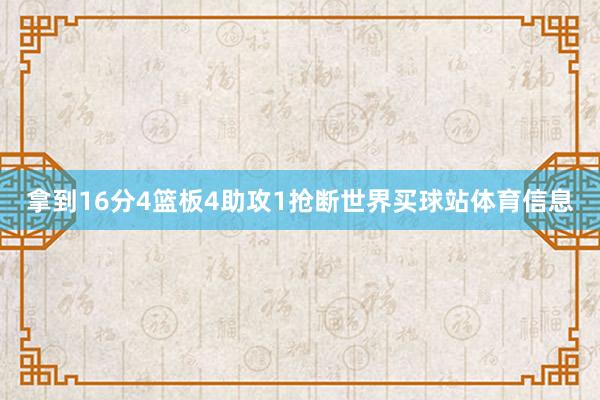 拿到16分4篮板4助攻1抢断世界买球站体育信息