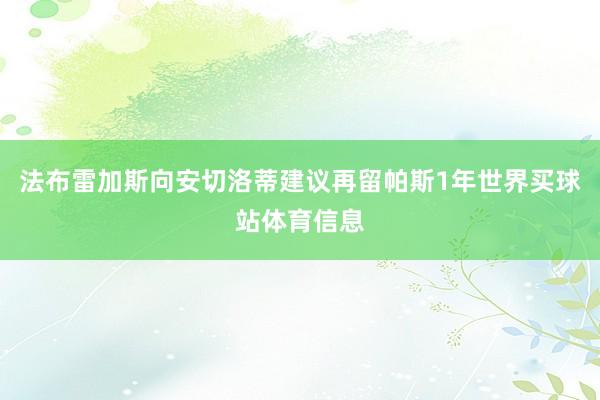 法布雷加斯向安切洛蒂建议再留帕斯1年世界买球站体育信息
