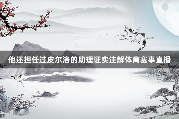 他还担任过皮尔洛的助理证实注解体育赛事直播