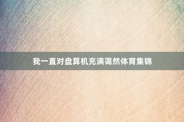 我一直对盘算机充满蔼然体育集锦