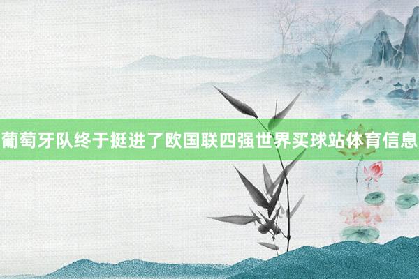 葡萄牙队终于挺进了欧国联四强世界买球站体育信息