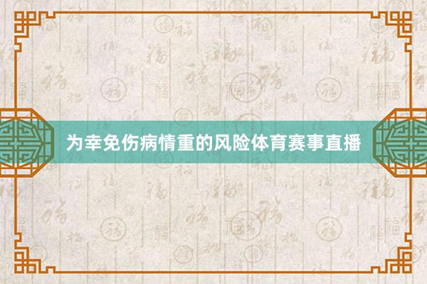 为幸免伤病情重的风险体育赛事直播