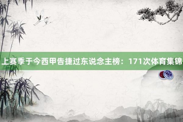 上赛季于今西甲告捷过东说念主榜：171次体育集锦
