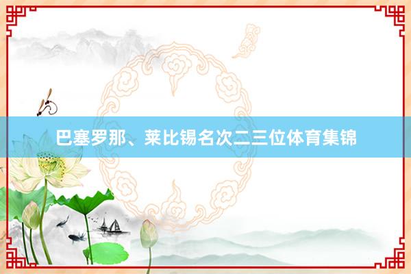 巴塞罗那、莱比锡名次二三位体育集锦