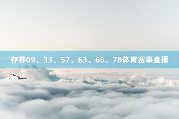 存眷09、33、57、63、66、78体育赛事直播