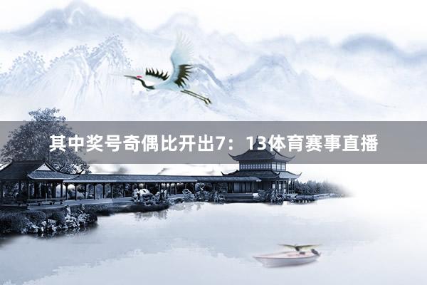 其中奖号奇偶比开出7：13体育赛事直播