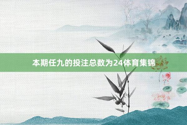 本期任九的投注总数为24体育集锦
