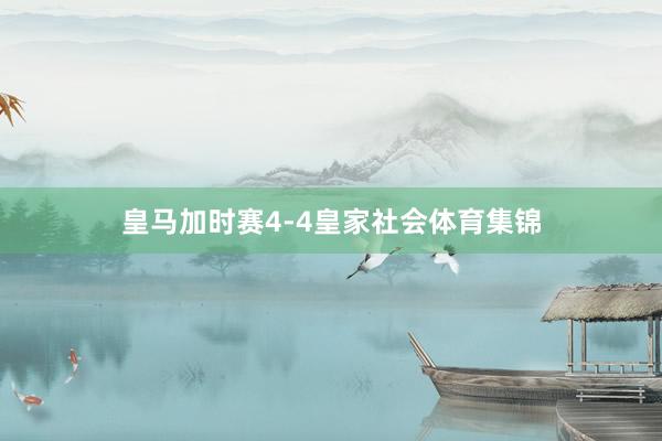 皇马加时赛4-4皇家社会体育集锦