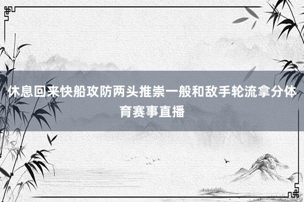 休息回来快船攻防两头推崇一般和敌手轮流拿分体育赛事直播
