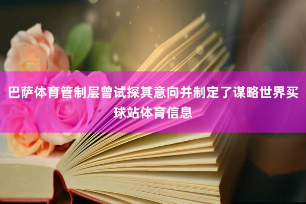巴萨体育管制层曾试探其意向并制定了谋略世界买球站体育信息