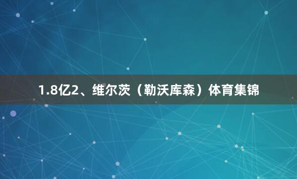 1.8亿2、维尔茨（勒沃库森）体育集锦