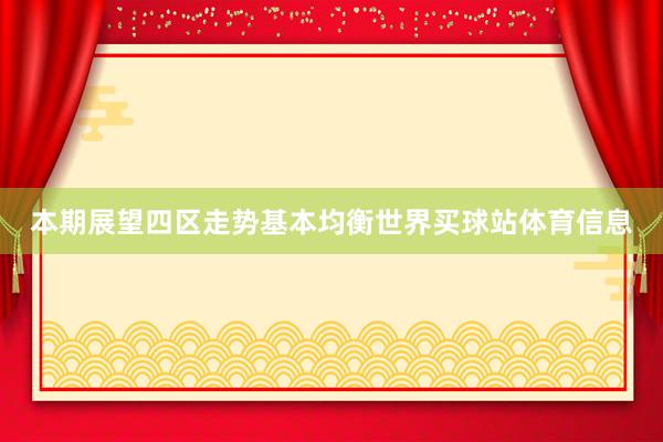 本期展望四区走势基本均衡世界买球站体育信息