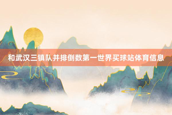 和武汉三镇队并排倒数第一世界买球站体育信息