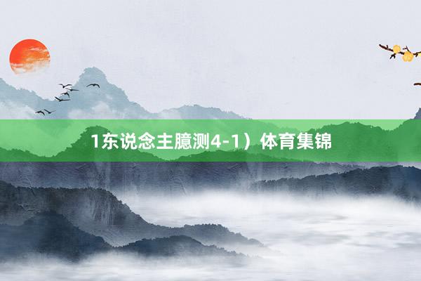 1东说念主臆测4-1）体育集锦
