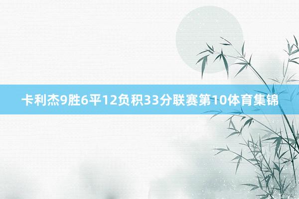 卡利杰9胜6平12负积33分联赛第10体育集锦