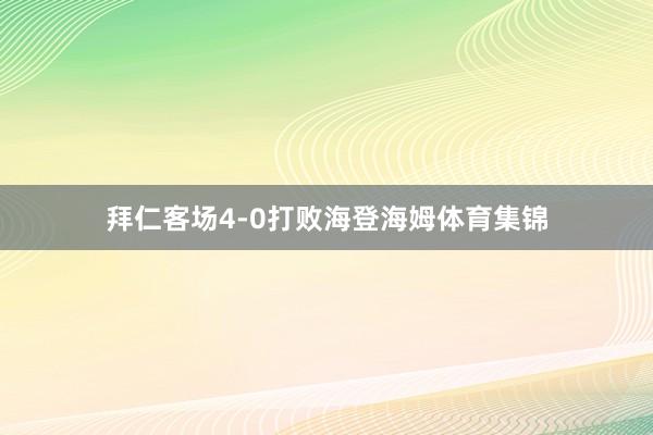 拜仁客场4-0打败海登海姆体育集锦