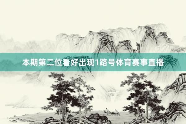 本期第二位看好出现1路号体育赛事直播