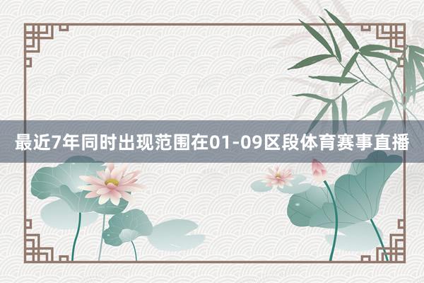 最近7年同时出现范围在01-09区段体育赛事直播