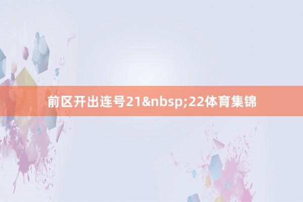 前区开出连号21&nbsp;22体育集锦