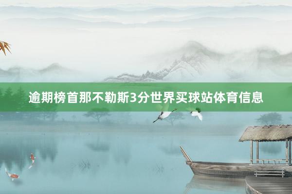 逾期榜首那不勒斯3分世界买球站体育信息