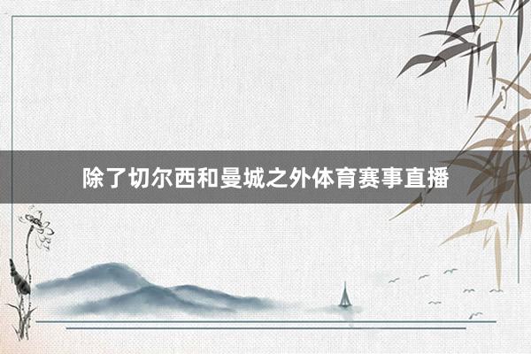 除了切尔西和曼城之外体育赛事直播