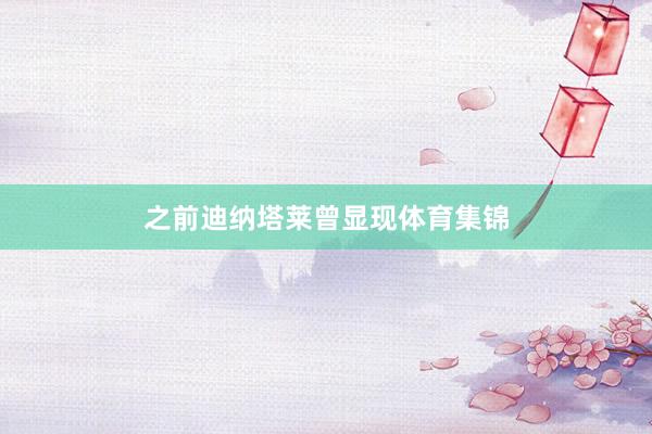 之前迪纳塔莱曾显现体育集锦