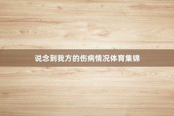 说念到我方的伤病情况体育集锦