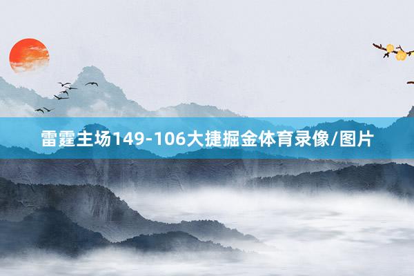 雷霆主场149-106大捷掘金体育录像/图片