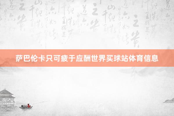 萨巴伦卡只可疲于应酬世界买球站体育信息