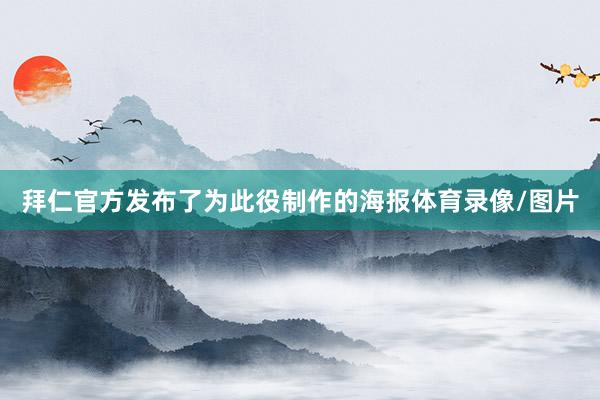 拜仁官方发布了为此役制作的海报体育录像/图片