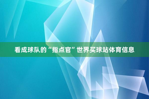 看成球队的“指点官”世界买球站体育信息