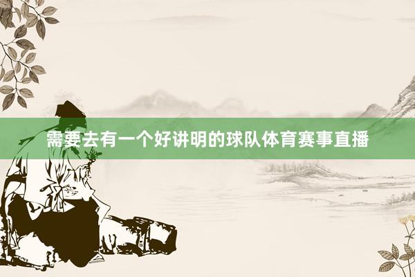 需要去有一个好讲明的球队体育赛事直播