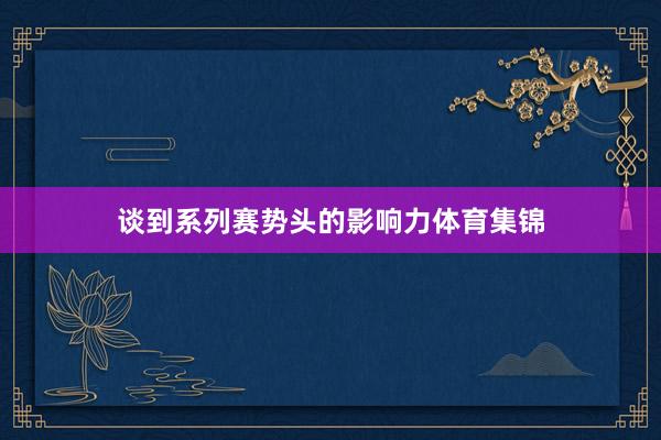 谈到系列赛势头的影响力体育集锦