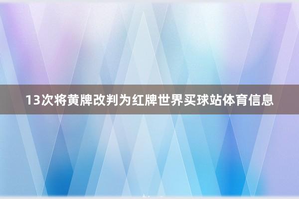 13次将黄牌改判为红牌世界买球站体育信息