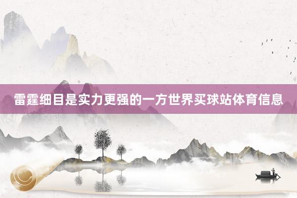 雷霆细目是实力更强的一方世界买球站体育信息